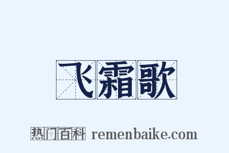 飞霜歌是什么意思的图片